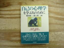 自己の心理学を学ぶ人のために