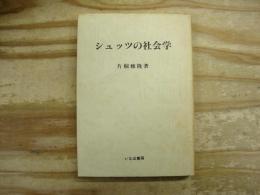 シュッツの社会学