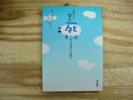 高校生と学ぶ死 : 「死の授業」の一年間