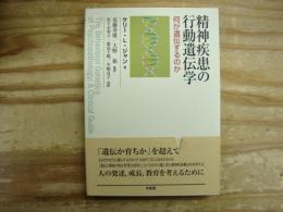 精神疾患の行動遺伝学 : 何が遺伝するのか