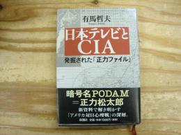 日本テレビとCIA : 発掘された「正力ファイル」