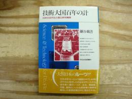 技術大国百年の計 : 日本の近代化と国立研究機関