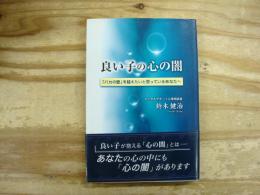 良い子の心の闇 : 「バカの壁」を越えたいと思っているあなたへ