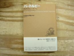 バートルビー : 偶然性について