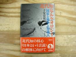 近代知のアルケオロジー : 国家と戦争と知識人