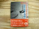 近代知のアルケオロジー : 国家と戦争と知識人