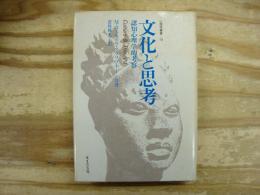 文化と思考 : 認知心理学的考察