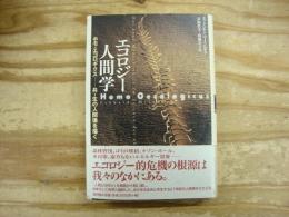 エコロジー人間学 : ホモ・エコロギクスー共-生の人間像を描く