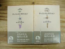 ディコンストラクション 1 2 2冊揃