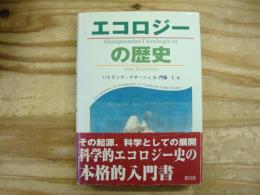 エコロジーの歴史