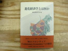 進化経済学とは何か