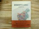 進化経済学とは何か