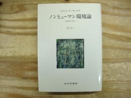 ノンヒューマン環境論 : 分裂病者の場合