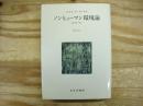 ノンヒューマン環境論 : 分裂病者の場合