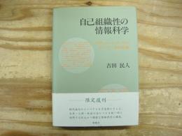 自己組織性の情報科学 : エヴォルーショニストのウィーナー的自然観