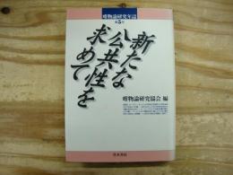 新たな公共性を求めて