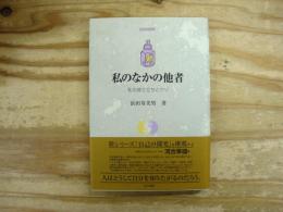 私のなかの他者 : 私の成り立ちとウソ