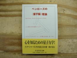 ペンローズの〈量子脳〉理論 : 心と意識の科学的基礎をもとめて