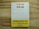 ペンローズの〈量子脳〉理論 : 心と意識の科学的基礎をもとめて