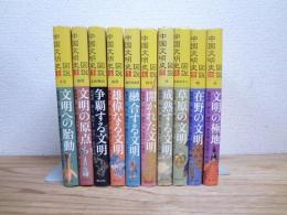 図説中国文明史　全10冊揃