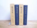 仙台市史　続編 第1巻・第2巻の2冊セット