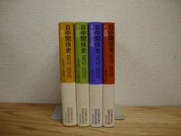 日中関係史1972-2012