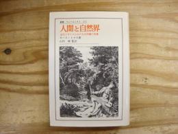 人間と自然界 : 近代イギリスにおける自然観の変遷
