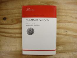 ベルリンのヘーゲル