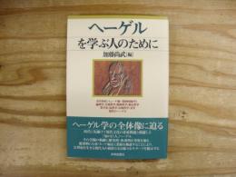 ヘーゲルを学ぶ人のために