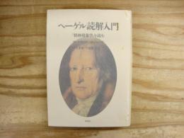 ヘーゲル読解入門 : 『精神現象学』を読む