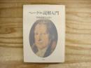 ヘーゲル読解入門 : 『精神現象学』を読む