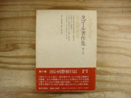 タゴール著作集