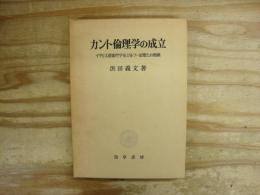 カント倫理学の成立 : イギリス道徳哲学及びルソー思想との関係