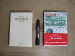 標準韓国語辞典