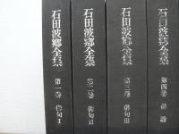 石田波郷全集　