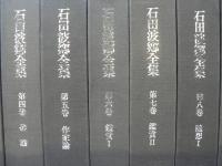 石田波郷全集　