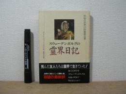 スウェーデンボルグの霊界日記 : 死後の世界の詳細報告書