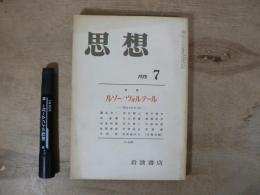 思想　1978年　第7号　特集・ルソー／ヴォルテール　歿後200年（Ⅱ）　