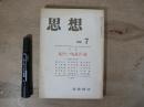 思想　1978年　第7号　特集・ルソー／ヴォルテール　歿後200年（Ⅱ）　