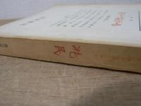 思想　1978年　第7号　特集・ルソー／ヴォルテール　歿後200年（Ⅱ）　