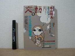 文藝　第３６巻４号　「緊急特集　永山則夫」