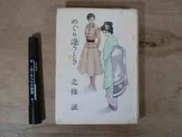 めぐり逢うとき