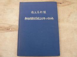 海上自衛隊幹部候補生学校20年のあゆみ