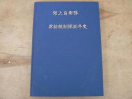 海上自衛隊需給統制30年史