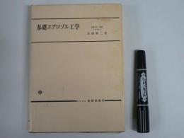 基礎エアロゾル工学