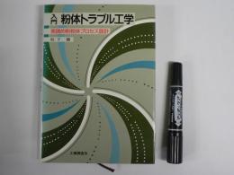 入門粉体トラブル工学 : 実践的粉粒体プロセス設計
