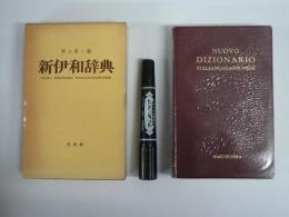 新伊和辞典