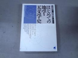 はじめての地学・天文学史 : ロマンあふれる宇宙科学と地球科学の歴史