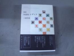 短篇集モザイク : 完本