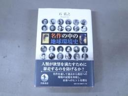 名作の中の地球環境史